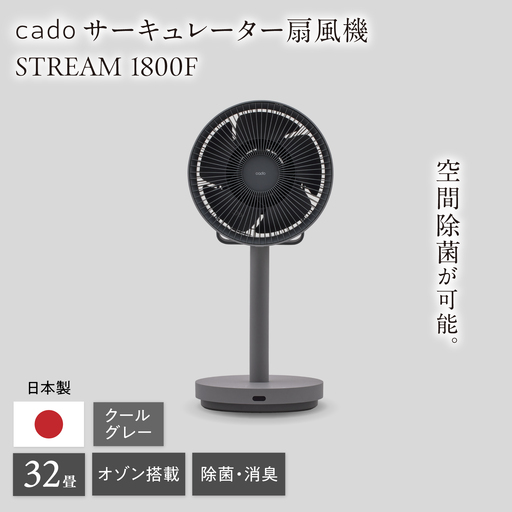 cado 除菌サーキュレーター 扇風機 STREAM 1800F ストリーム クールグレー / 家電 扇風機 国産 日本製 カドー [41ANAE018]