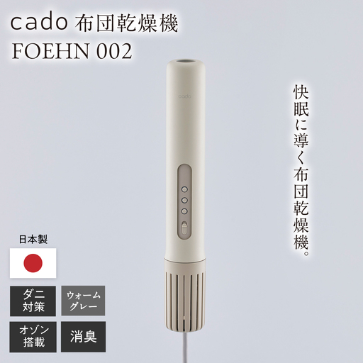 cado 布団乾燥機 FOEHN 002 フェーン ウォームグレー / 家電 