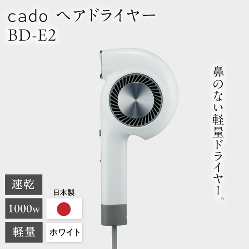 cado ヘアドライヤー BD-E2 ホワイト / 家電 国産 日本製 / カドー 
