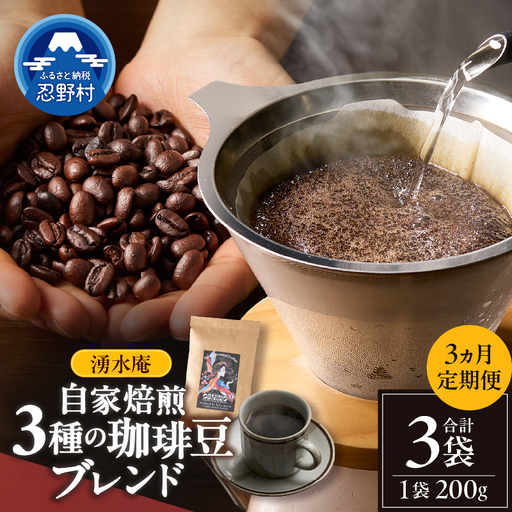 【3ヶ月定期便】湧水庵　自家焙煎珈琲豆（200g×１袋）