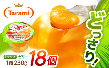 ゼリー たらみのどっさり ミックス 18個 AHBR063 ゼリー