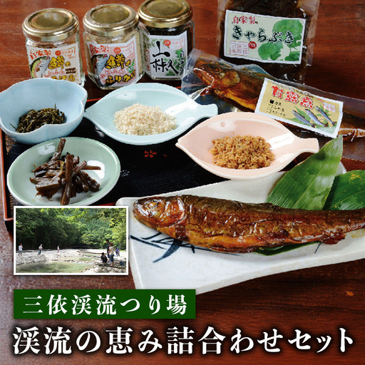 三依渓流つり場 渓流の恵み詰め合わせセット [0892]