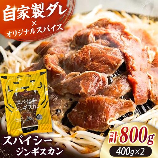 スパイシージンギスカン 計800g（400g×2パック）《厚真町》【有限会社市原精肉店】 ジンギスカン 羊肉 マトン ロース 焼肉用 味付き 小分け 冷凍配送 北海道[AXAA051]