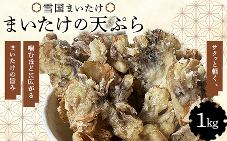 雪国まいたけ 天ぷら (冷凍) 1kg ≪ユキグニファクトリー≫ F21U-659