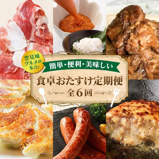 食卓おたすけ定期便(6回コース)