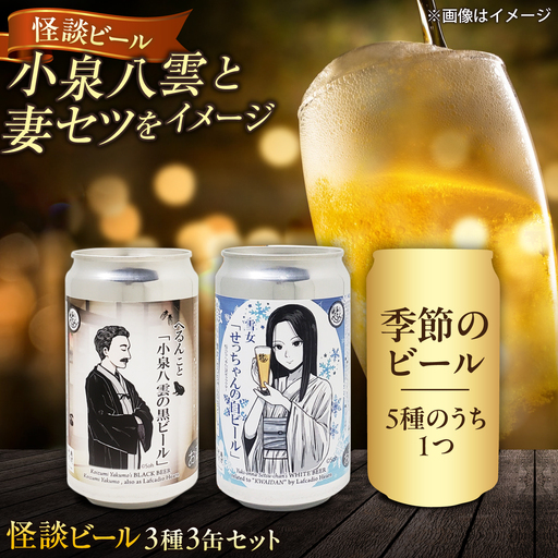 【数量限定20個】松江ビアへるん 怪談ビール3缶セット ～連続テレビ小説「ばけばけ」ロゴライセンス商品～島根県松江市/島根ビール株式会社[ALII002]