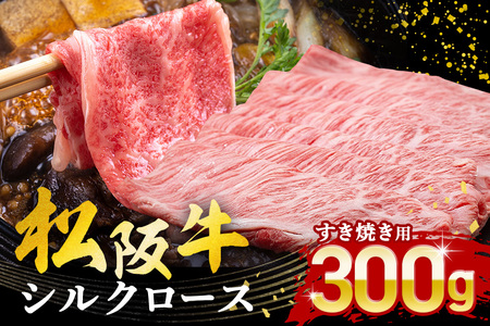 松阪牛 シルクロース すき焼き 300g / 冷凍 瀬古食品 JGAP認定 松阪肉 名産 お取り寄せ 牛肉 お肉 肉 和牛 黒毛和牛 国産 国産牛 松阪牛 ブランド牛 ご自宅用 家庭用 ギフト 贈答 産地直送 松阪 ロース 肩 すき焼き 三重県 大台町 (0048)