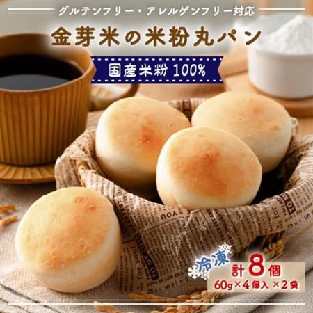 国産米粉100%!グルテンフリー・アレルゲンフリー対応!金芽米の米粉丸パン8個入り(冷凍食品)【配送不可地域：離島】【1715713】