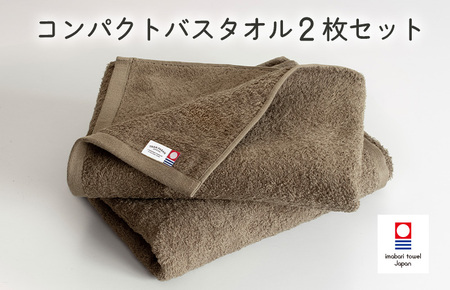 （今治タオルブランド認定品）ミニマルタオル　コンパクトバスタオル　2枚セット（ブラウン）【I004520CBT2BR】