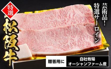松阪牛 特選 サーロインステーキ 400g 約200g×2枚/ 冷凍 ギフト箱包装 瀬古食品 JGAP認定 松阪肉 お取り寄せ 牛肉 お肉 肉 和牛 黒毛和牛 国産 国産牛 ステーキ サーロイン A4ランク ブランド牛 ギフト 贈答 産地直送 松阪 赤身 三重県 大台町 (0056)