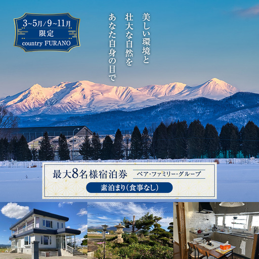 宿泊券 countryside FURANO 民泊 素泊まり 1泊 宿泊券[3〜5月/9〜11月]