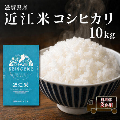 コシヒカリ お米 10kg 精米 定期2ヶ月 コシヒカリ