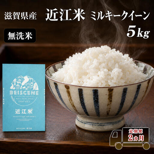 お米 ミルキークイーン 5kg 無洗米 2ヶ月 お米
