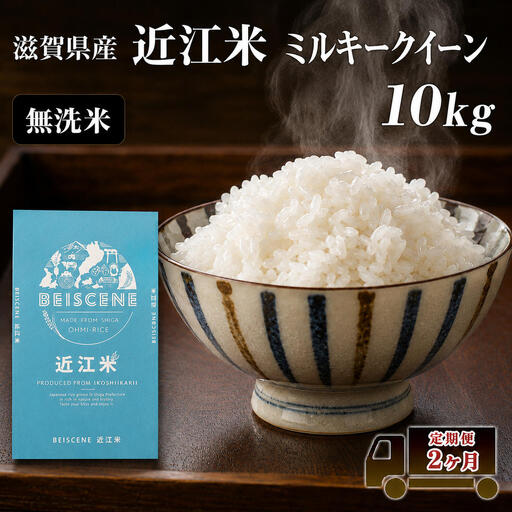 お米 ミルキークイーン 10kg 無洗米 2ヶ月 お米