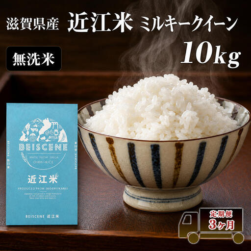 お米 ミルキークイーン 10kg 無洗米 3ヶ月 お米