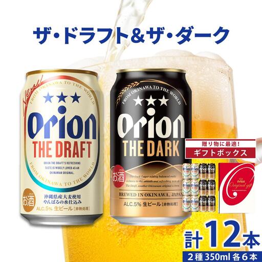 ドラフト＆ダーク各6缶-350ml- ギフトセット