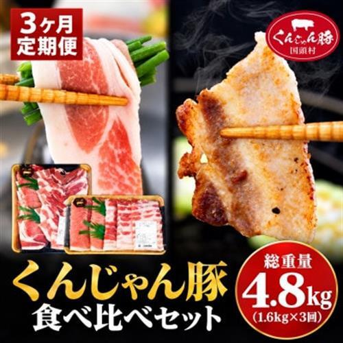 【毎月定期便】【ふるさと納税限定】くんじゃん豚 食べ比べ定期便 総4.8kg全3回【配送不可地域：離島】【4082712】