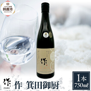 作 箕田御厨 750ml