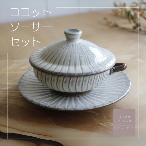 小石原焼 刷毛目 ココット・ソーサー の セット 早川窯元 電子レンジ 蒸し料理 時短 万能 陶器 皿 グラタン皿 伝統 はけめ 福岡県 東峰村 AG1-S
