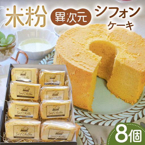 米粉異次元シフォンケーキ　8個 ／ 米粉 グルテンフリー 小麦不使用 乳製品不使用 保存料不使用 米粉スイーツ オーガニック豆乳 きび砂糖 太白ごま油 しっとり ふわふわ もちもち 体にやさしいおやつ 茨城県 No.887