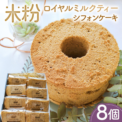 米粉ロイヤルミルクティーシフォンケーキ　8個 ／ 紅茶シフォン 米粉 グルテンフリー 小麦不使用 乳製品不使用 保存料不使用 米粉スイーツ オーガニック豆乳 きび砂糖 太白ごま油 しっとり ふわふわ 体にやさしいおやつ 茨城県 No.889