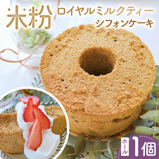 米粉ロイヤルミルクティーシフォンケーキ　ホール1個 ／ 紅茶シフォン 米粉 グルテンフリー 小麦不使用 乳製品不使用 保存料不使用 米粉スイーツ オーガニック豆乳 きび砂糖 太白ごま油 しっとり ふわふわ 体にやさしいおやつ 茨城県 No.890