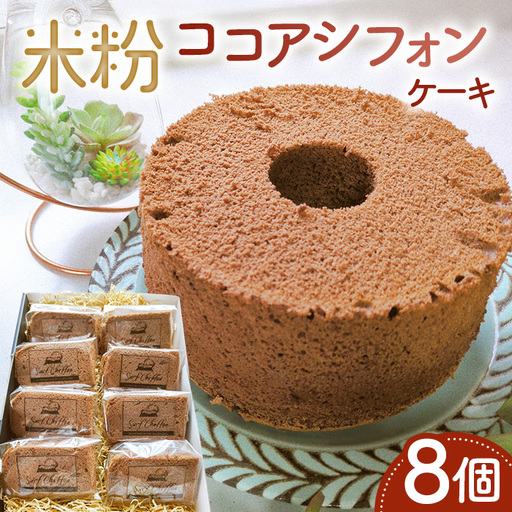 米粉ココアシフォンケーキ　8個 ／ ココアシフォン 米粉 グルテンフリー 小麦不使用 乳製品不使用 保存料不使用 米粉スイーツ オーガニック豆乳 きび砂糖 太白ごま油 しっとり ふわふわ 体にやさしいおやつ 茨城県 No.891