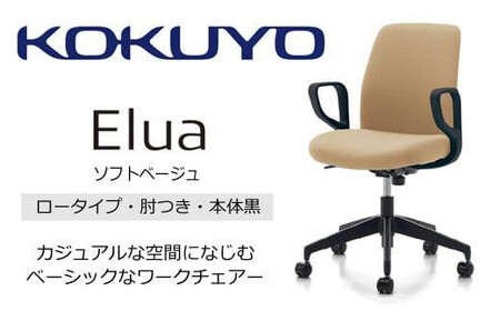 コクヨオフィスチェアー エルア C02-B151CU-BKE1K1K2 ロータイプ・肘付・黒樹脂脚・本体黒・布（ソフトベージュ）・ポリウレタン巻キャスター／在宅ワーク・テレワークにお勧めの椅子
