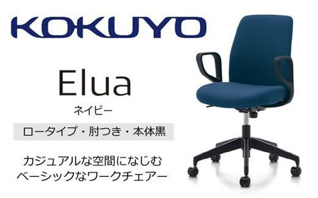 コクヨオフィスチェアー エルア C02-B151CW-BKET7T72 ロータイプ・肘付・黒樹脂脚・本体黒・布（ネイビー）・ナイロンキャスター・カーペット向き／在宅ワーク・テレワークにお勧めの椅子