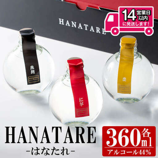 ≪本格 芋焼酎・麦焼酎≫邑 シリーズ HANATARE[はなたれ](360ml×3本・アルコール度数44度) 飲み比べ[岩川醸造]A1010
