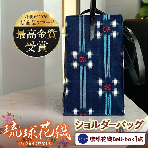 『琉球花織Bell-box』 箱型ショルダーバッグ (ネイビー) ファッション 小物 雑貨 ミニバッグ コンパクト 沖縄市 / FABRIC SHOP MINAMI[BCCS015-02]