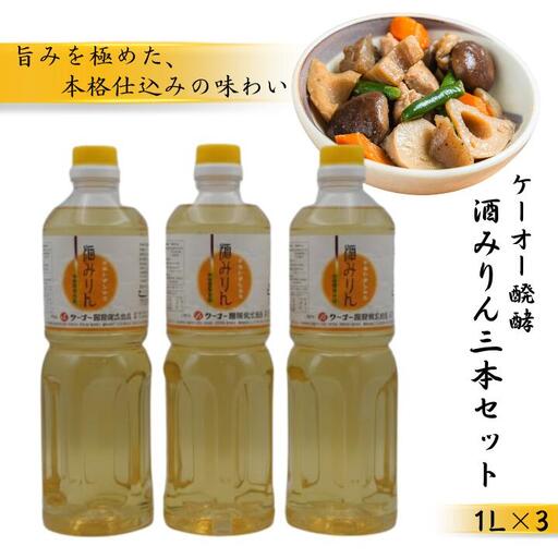 ケーオー醗酵 酒みりん3本セット