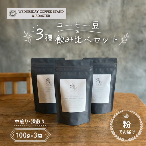 コーヒー豆 3種類 飲み比べ セット 100g×3種 《粉でお届け》 自家焙煎 焙煎 深煎り 中煎り 珈琲 コーヒー 珈琲豆 挽き豆 ブレンド 店主のおすすめ 贈答用 ご褒美 プレゼント 贈り物 ギフト おしゃれ カフェ Wednesday Coffee stand 静岡県 三島市