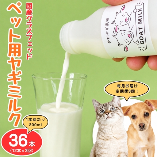 【定期便3回】国産グラスフェッド【ペット用】ヤギミルク200ml×12本（愛知ヤギ農場産）