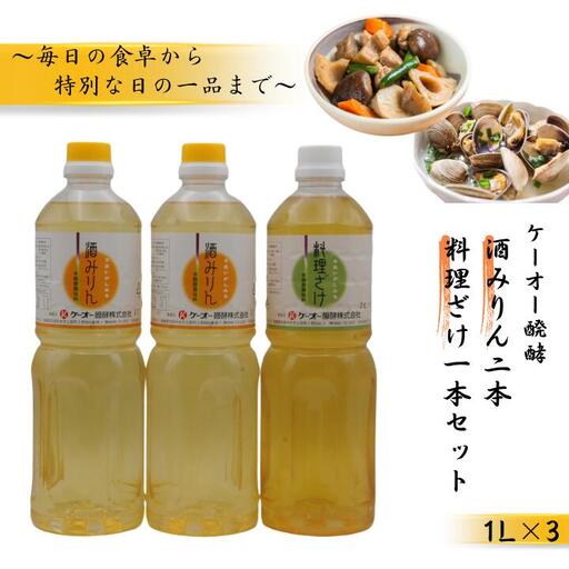 ケーオー醗酵 酒みりん2本 料理ざけ1本セット