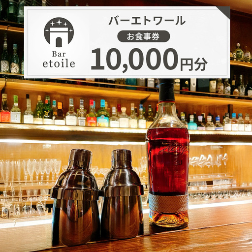バーエトワール 食事券 10,000円分 BAR バー カクテル 洋酒 ワイン コーヒー 紅茶 スイーツ フルーツ 葉巻 旅行 淡路島 洲本市