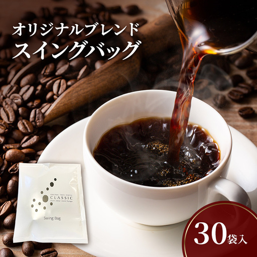 珈楽枠 純喫茶 自家焙煎 珈琲 30袋入 コーヒー 淡路島 洲本市