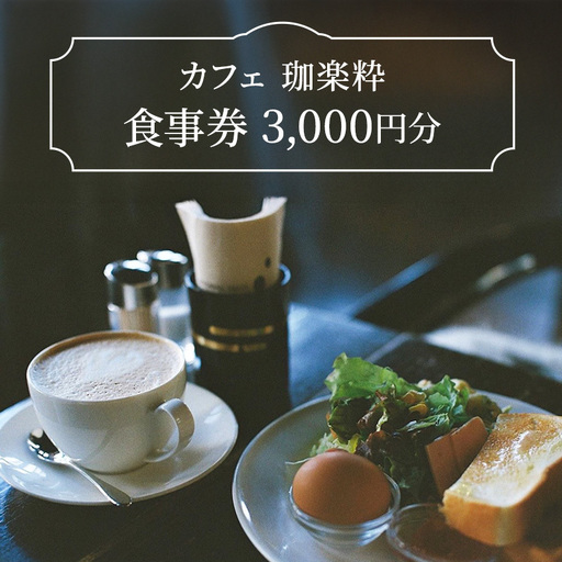 カフェ　珈楽粋　食事券 (3000円分) 兵庫県 洲本市 淡路島