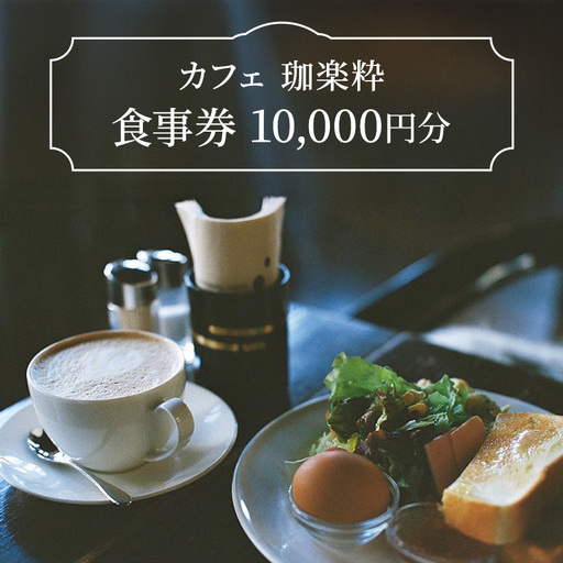 カフェ 珈楽粋 食事券 (10000円分) 兵庫県 洲本市 淡路島