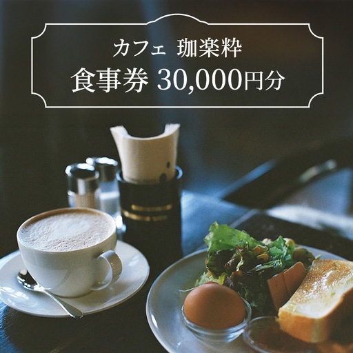 カフェ 珈楽粋 食事券 (30000円分) 兵庫県 洲本市 淡路島