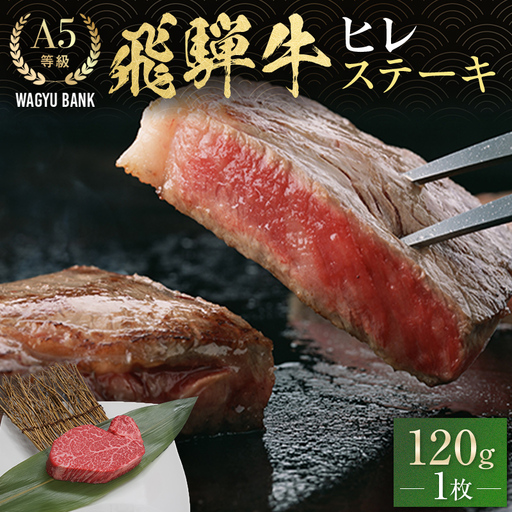 飛騨牛ヒレ ステーキ 120g (1枚) 飛騨牛 A5等級 和牛 黒毛和牛