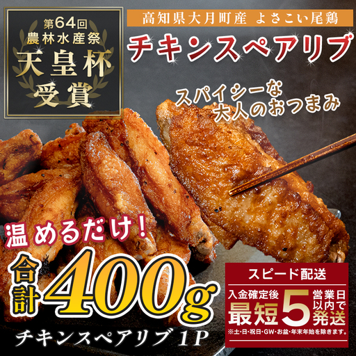 国産 よさこい尾鶏 チキンスペアリブ 400g スパイシー おつまみ 手羽中 唐揚げ 鶏肉 冷凍