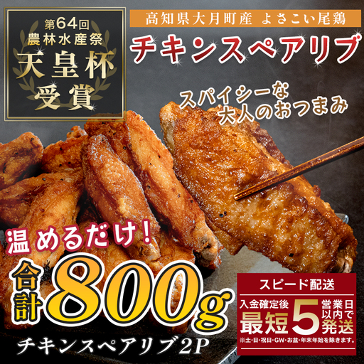国産 よさこい尾鶏 手羽中 唐揚げ チキンスペアリブ 800g スパイシー おつまみ 鶏肉 冷凍