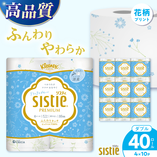 トイレットペーパーダブル クリネックス システィ 40個 リラックスブルー トイレット [BDAM041]