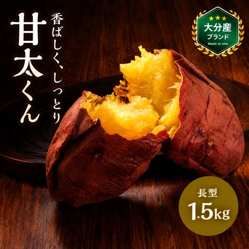 大分県産かんしょ さつまいも 甘太くん 約1.5kg M/L 長型 | 芋 紅はるか 焼き芋 おやつ ブランド 大分県 中津市