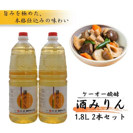 ケーオー醗酵 酒みりん2本セット