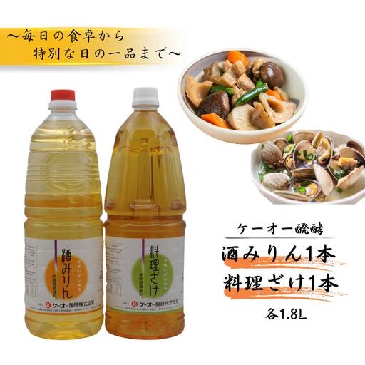 ケーオー醗酵 酒みりん1本　料理ざけ1本セット