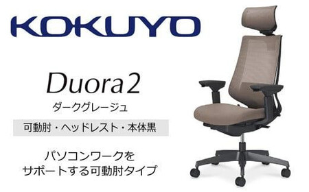 コクヨオフィスチェアー デュオラ2 C08-B332MW-BM6M61 ヘッドレスト付・可動肘付・本体黒・黒樹脂脚・背メッシュ(ダークグレージュ)･座布(ダークグレージュ)・ナイロンキャスター・カーペット向き・ランバーサポート/在宅ワーク・テレワークにお勧めの椅子