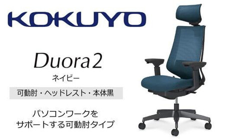 コクヨオフィスチェアー デュオラ2 C08-B332MW-BT7T71 ヘッドレスト付・可動肘付・本体黒・黒樹脂脚・背メッシュ（ネイビー）･座布（ネイビー）・ナイロンキャスター・カーペット向き・ランバーサポート付／在宅ワーク・テレワークにお勧めの椅子