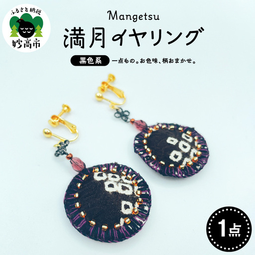 満月イヤリング(黒系)